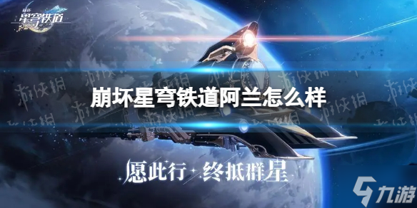 《崩壞星穹鐵道》阿蘭怎么樣 阿蘭角色介紹