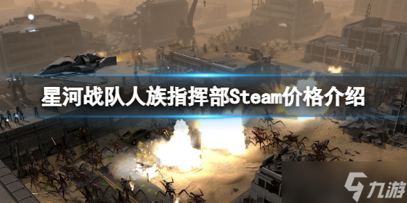 《星河戰(zhàn)隊人族指揮部》多少錢？steam售價及特色介紹