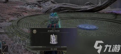 《艾尔登法环》战场魔法师犹格骨灰获取方法一览