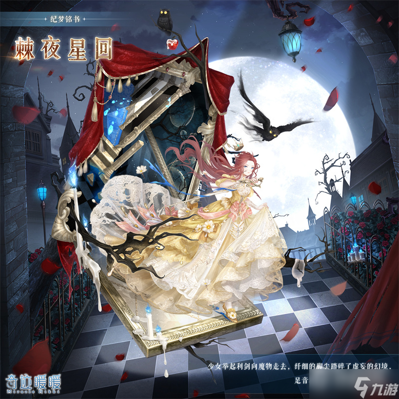 《奇迹暖暖》棘夜星回套装获得方法