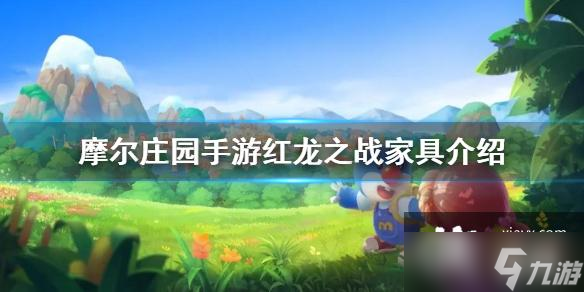 《摩尔庄园手游》红龙之战家具介绍 红龙大战活动爆料