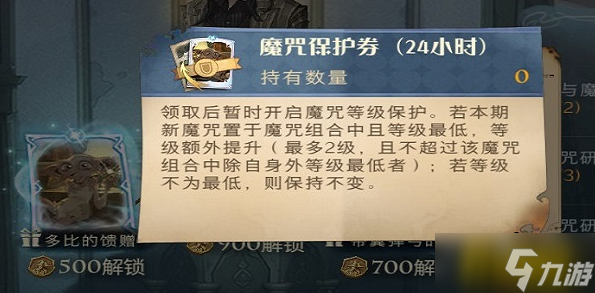 <a id='link_pop' class='keyword-tag' href='https://www.9game.cn/hlbt/'>哈利波特魔法觉醒</a>魔咒保护券怎么获得-魔咒保护券获取攻略