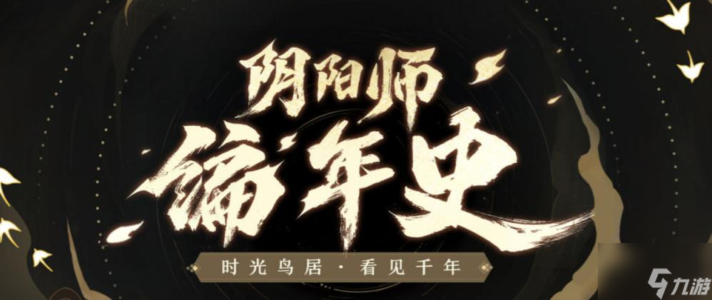 陰陽師編年史站地址分享