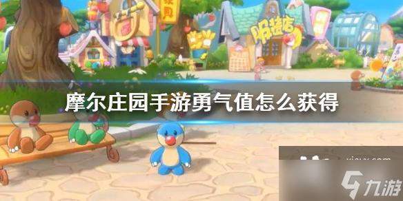 《<a id='link_pop' class='keyword-tag' href='https://www.9game.cn/moerzhuangyuan1/'>摩尔庄园手游</a>》勇气值怎么获得 勇气值获得方法介绍