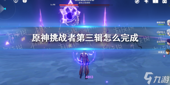 《原神》挑战者第三辑完成攻略 挑战者第三辑怎么完成