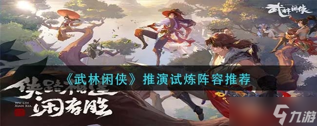 《武林闲侠》推演试炼阵容推荐