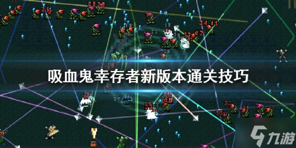 《吸血鬼幸存者》新版本通关技巧 新版本玩法介绍速围观