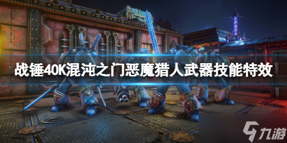 《戰(zhàn)錘40K混沌之門惡魔獵人》武器技能特效有哪些 武器技能特效一覽