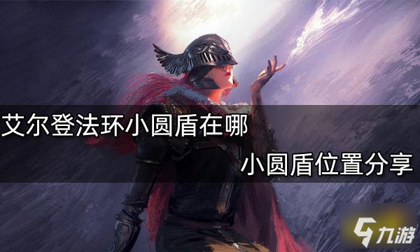 艾尔登法环小圆盾在哪 小圆盾位置分享