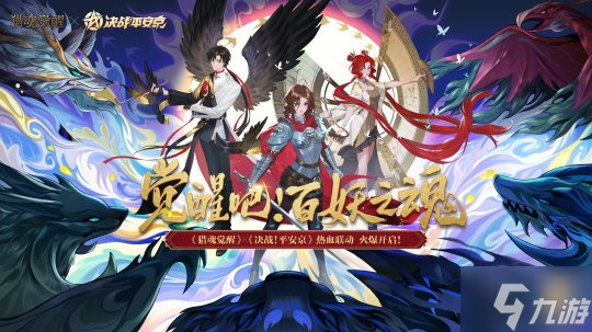 《猎魂觉醒》×《决战！平安京》联动玩法爆料