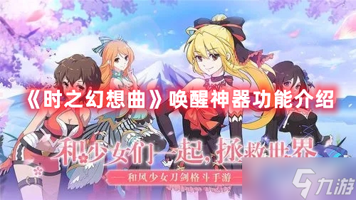 《時之幻想曲》喚醒神器功能介紹