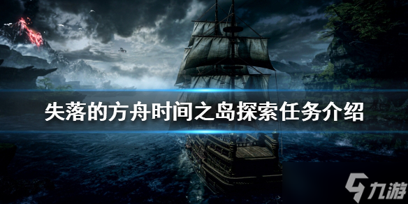 《失落的方舟》时间之岛如何探索？时间之岛探索任务攻略