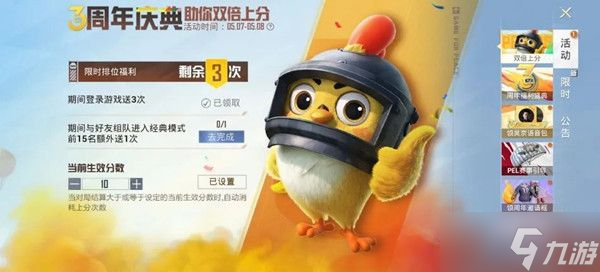 和平精英三周年双倍上分活动怎么玩？三周年双倍上分活动规则一览