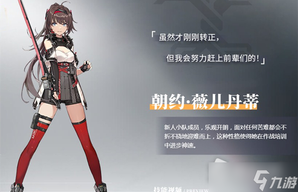 《深空之眼》朝约薇儿丹蒂角色介绍