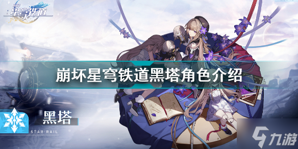 崩坏星穹铁道黑塔怎么样 崩坏星穹铁道黑塔角色介绍