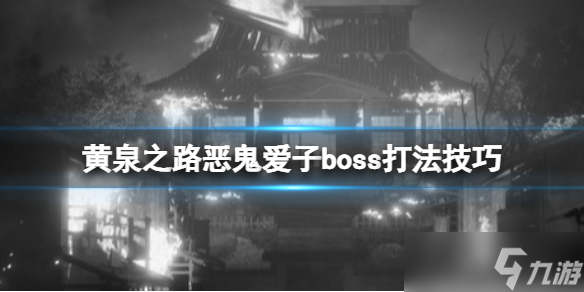 《黄泉之路》恶鬼爱子boss怎么打？恶鬼爱子boss打法技巧