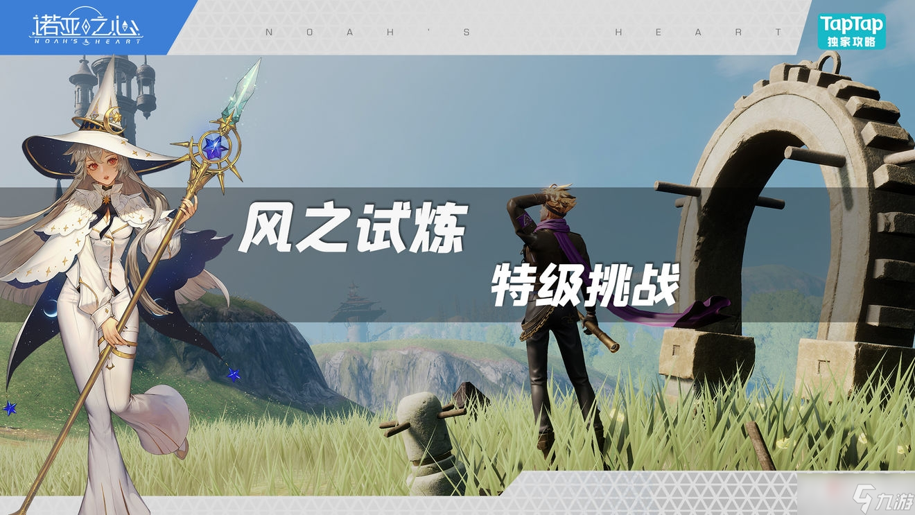 《诺亚之心》特级风之试炼通关技巧