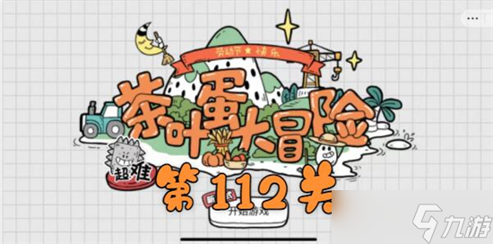 茶叶蛋大冒险第112如何过