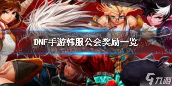 《DNF手游》韩服公会有什么福利 韩服公会奖励一览