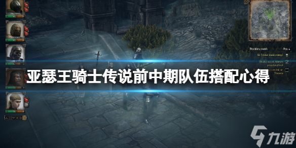 《亚瑟王骑士传说》前中期怎么打