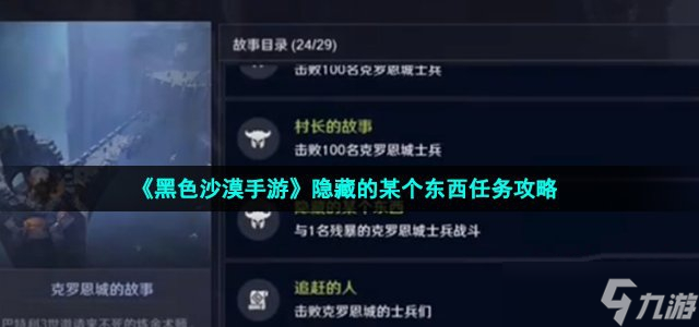 《<a id='link_pop' class='keyword-tag' href='https://www.9game.cn/hssmmobile/'>黑色沙漠手游</a>》隐藏的某个东西任务攻略