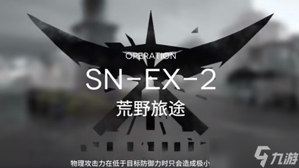 明日方舟snex2怎么過（sn-ex-2突襲通關(guān)圖文攻略）