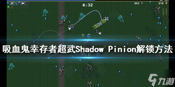 《吸血鬼幸存者》Shadow Pinion如何解鎖？超武Shadow Pinion解鎖方法