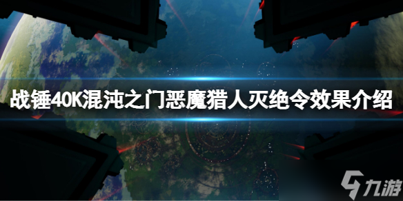 《戰(zhàn)錘40K混沌之門惡魔獵人》滅絕令有什么用？滅絕令效果介紹