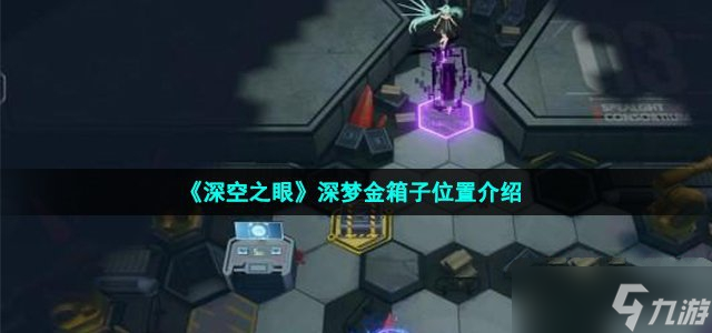 《深空之眼》深梦金箱子位置介绍