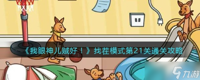 《我眼神儿贼好！》找茬模式第21关通关攻略