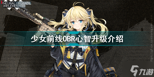 少女前线OBR心智升级怎么样 少女前线OBR心智升级介绍