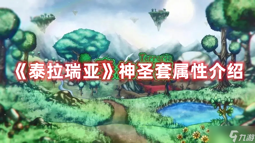 《泰拉瑞亚》神圣套属性介绍