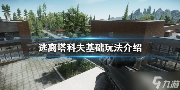 《逃离塔科夫》新手该怎么玩？基础玩法介绍