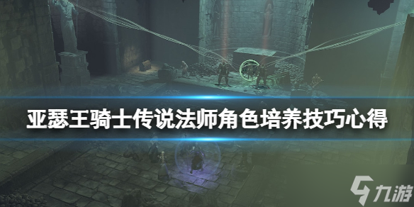 《亞瑟王騎士傳說》法師角色怎么培養(yǎng)？法師角色培養(yǎng)技巧心得