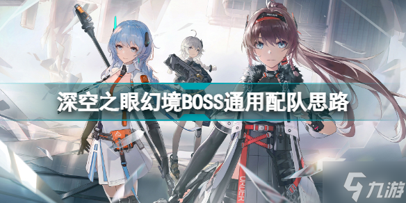 深空之眼幻境BOSS怎么配队 深空之眼幻境BOSS通用配队思路