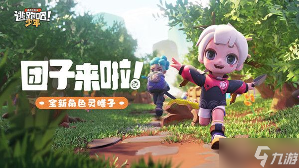 逃跑吧少年小团子是什么角色？小团子信息爆料一览