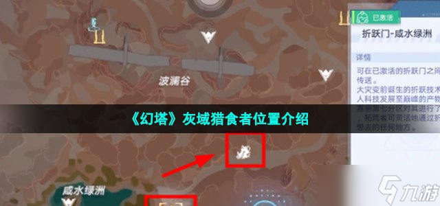 《幻塔》灰域猎食者位置介绍