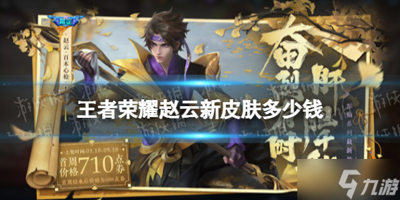 《王者荣耀》赵云新皮肤多少钱 赵云百木心枪皮肤价格