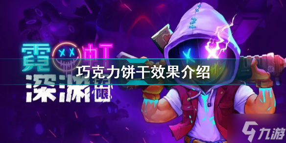 霓虹深渊无限巧克力饼干有什么用 霓虹深渊无限巧克力饼干效果介绍