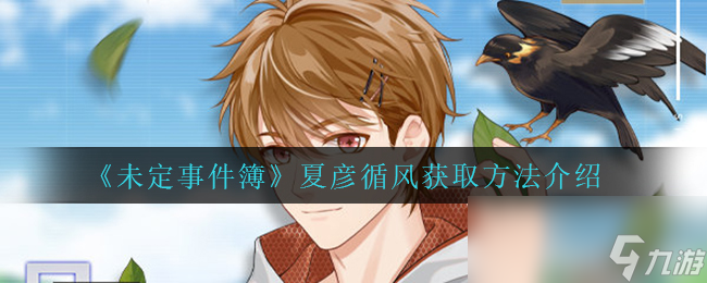 《未定事件簿》夏彦循风获取方法介绍