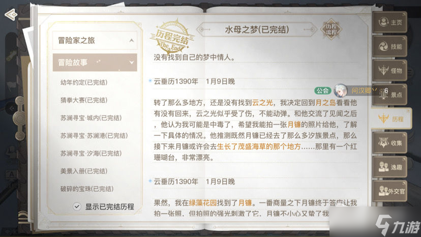 《天谕手游水母之梦攻略流程