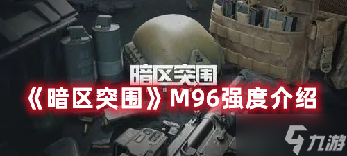 《暗区突围》M96强度介绍