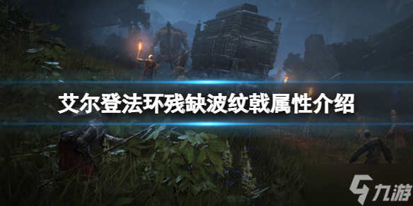 《艾尔登法环》残缺波纹戟属性怎么样 残缺波纹戟属性介绍
