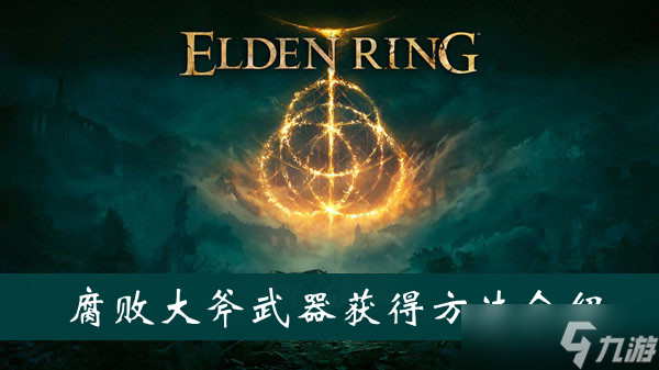 《艾尔登法环》腐败大斧武器获得方法介绍