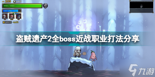 盗贼遗产2近战职业怎么玩 盗贼遗产2全boss近战职业打法分享