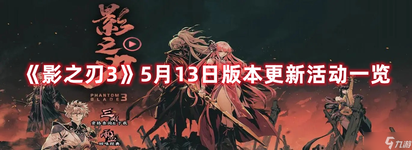 《影之刃3》5月13日版本更新活动一览