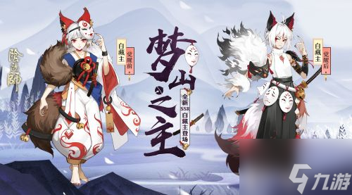 阴阳师新SSR式神白藏主背景故事一览