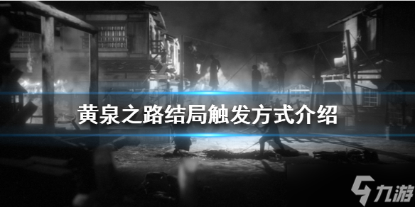 《黃泉之路》有幾個(gè)結(jié)局？結(jié)局觸發(fā)方式介紹