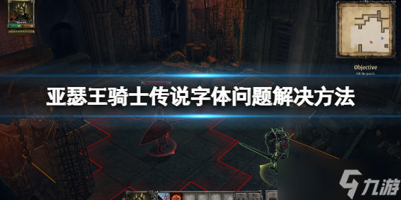 《亚瑟王骑士传说》字体错乱丢失怎么办？字体问题解决方法