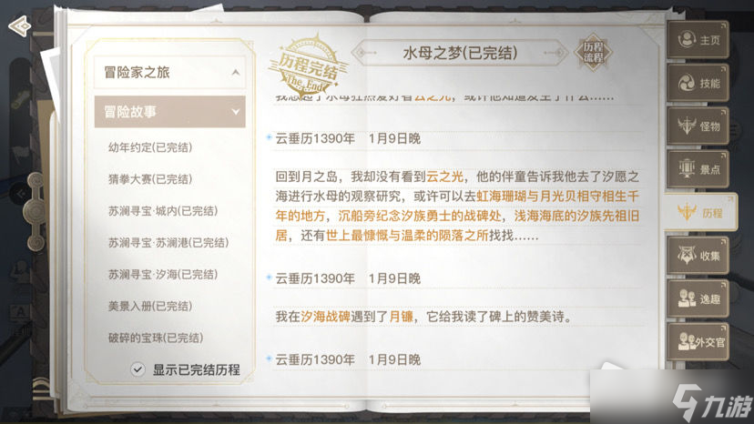 《天谕手游水母之梦攻略流程